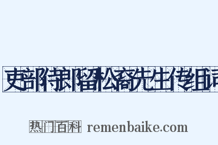 吏部侍郎留松裔先生传组词是什么意思的图片